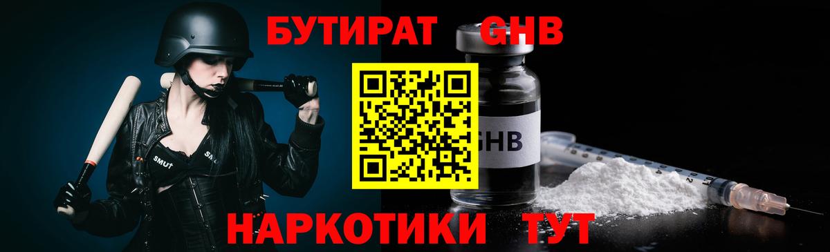 БУТИРАТ оксибутират  Вход с VPN  Рубцовск 